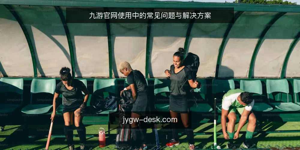 九游官网使用中的常见问题与解决方案 — 为什么九游官网页面加载缓慢？ 配图