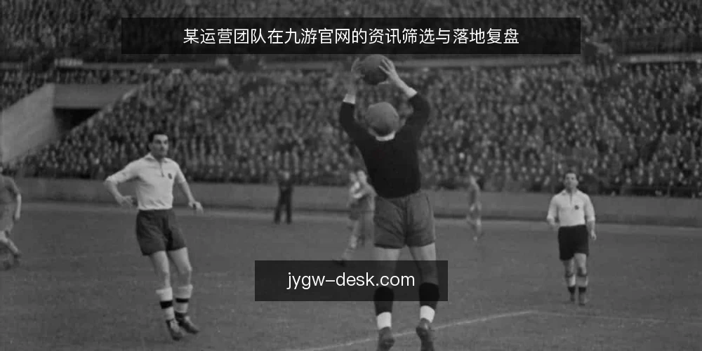 某运营团队在九游官网的资讯筛选与落地复盘 — 场景:多平台资讯带来的选择困难 配图