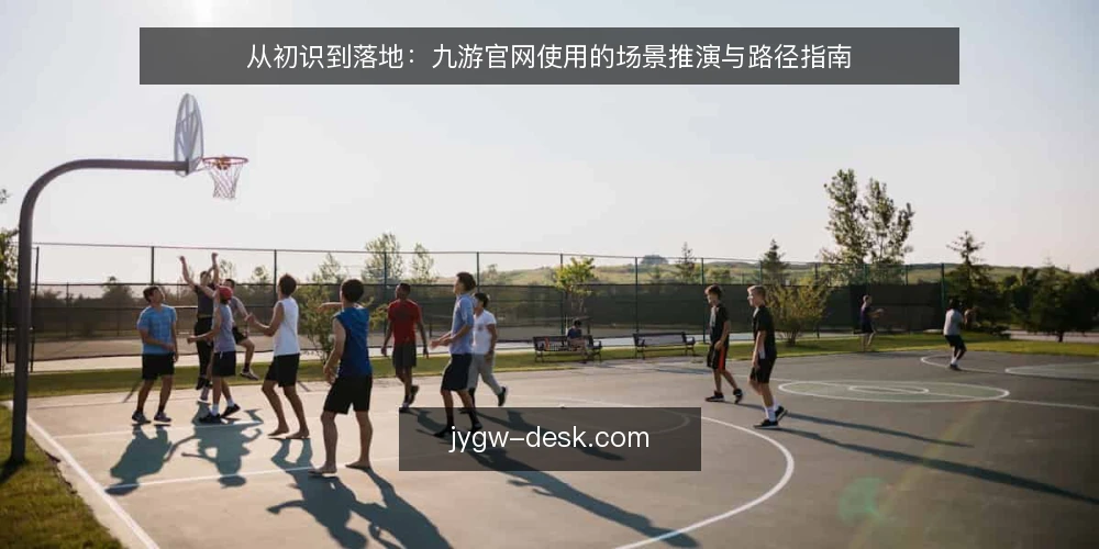 从初识到落地：九游官网使用的场景推演与路径指南 — 场景设定：从需求触发到平台选择 配图