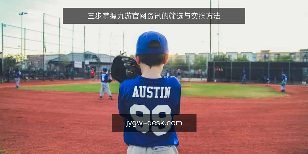 三步掌握九游官网资讯的筛选与实操方法 — 场景设定:运营人员小林的资讯需求 配图