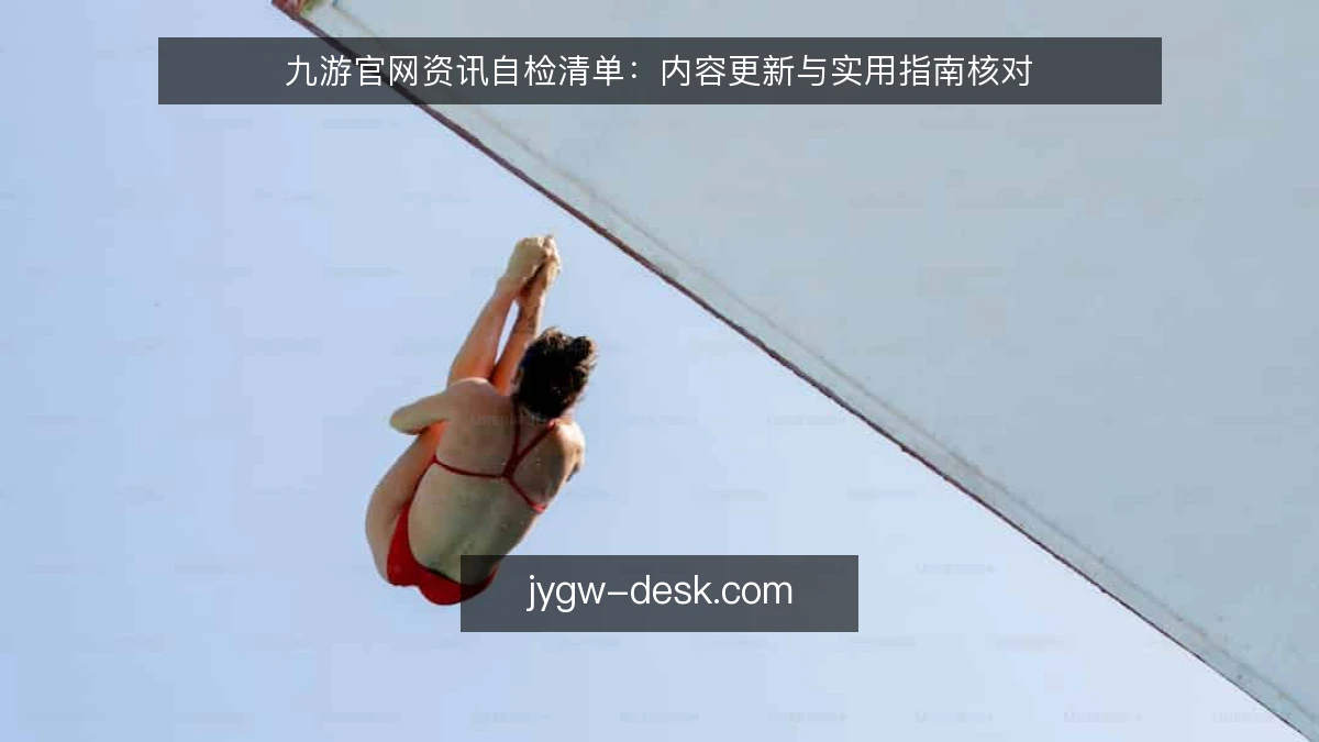 九游官网资讯自检清单：内容更新与实用指南核对