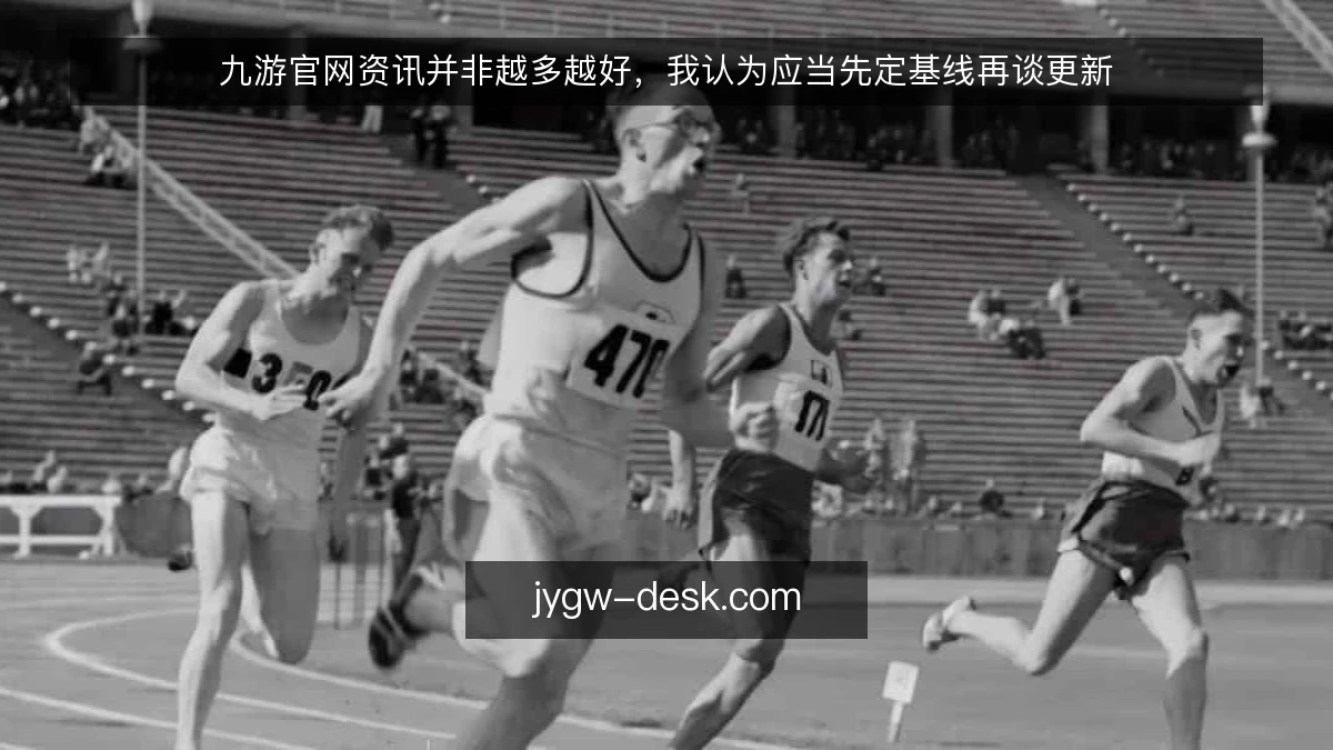九游官网资讯并非越多越好，我认为应当先定基线再谈更新