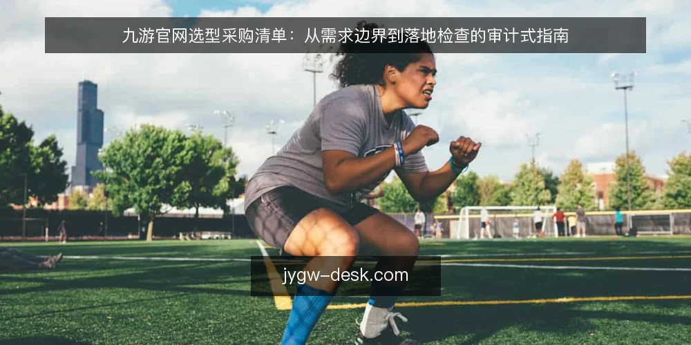 九游官网选型采购清单：从需求边界到落地检查的审计式指南 — 为什么现在要做一次选型审计 配图