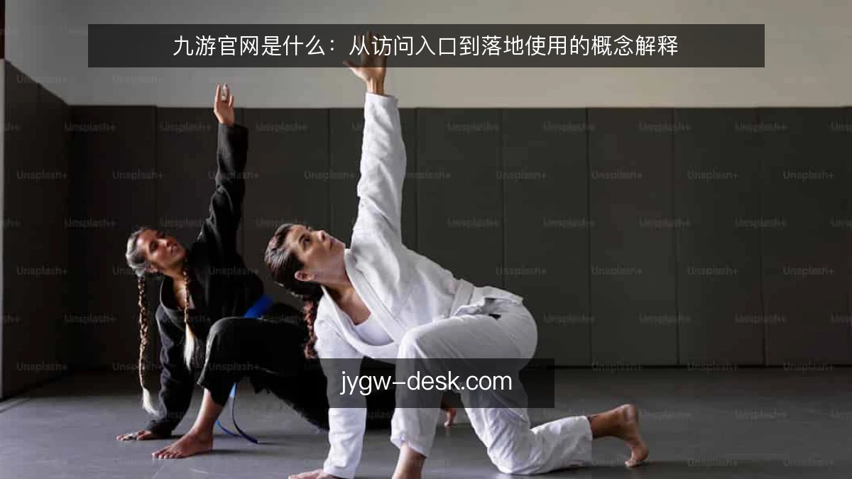 九游官网是什么:从访问入口到落地使用的概念解释