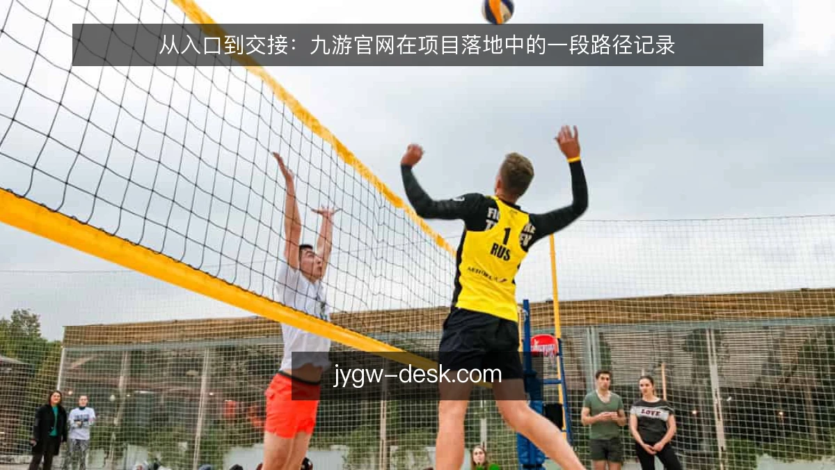 从入口到交接:九游官网在项目落地中的一段路径记录
