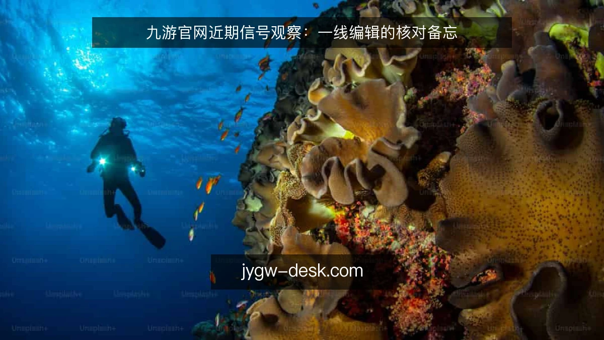 九游官网近期信号观察:一线编辑的核对备忘