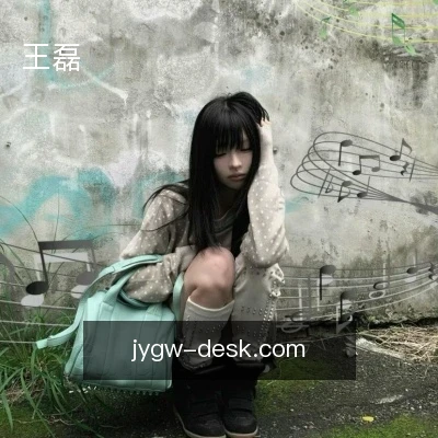 王磊