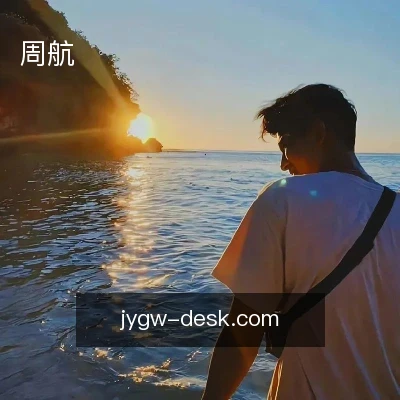 周航